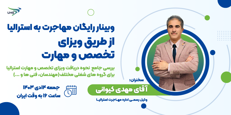 وبینار رایگان مهاجرت به استرالیا برای گروه های شغلی مختلف از طریق ویزای تخصص و مهارت