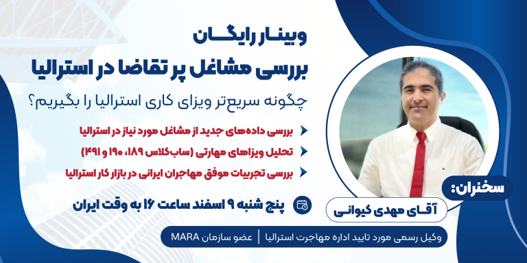 وبینار رایگان بررسی مشاغل پر تقاضا در استرالیا (چگونه سریع‌تر ویزای کاری استرالیا را بگیریم؟)