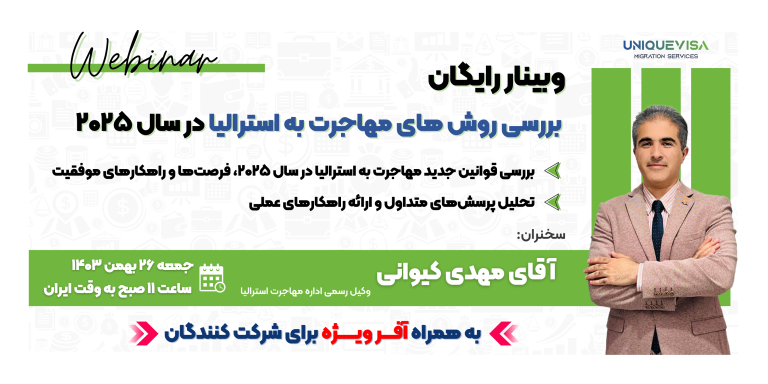 وبینار رایگان بررسی روش های مهاجرت به استرالیا در سال 2025