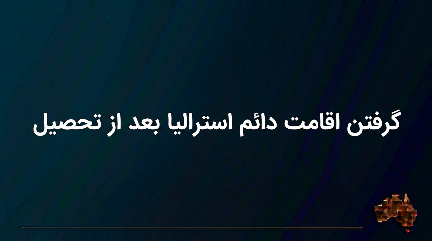 گرفتن اقامت دائم استرالیا بعد از تحصیل