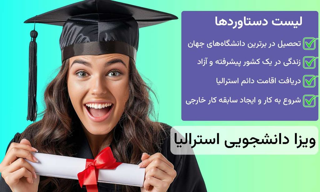ویزای تحصیلی استرالیا، اخذ ویزای دانشجویی استرالیا