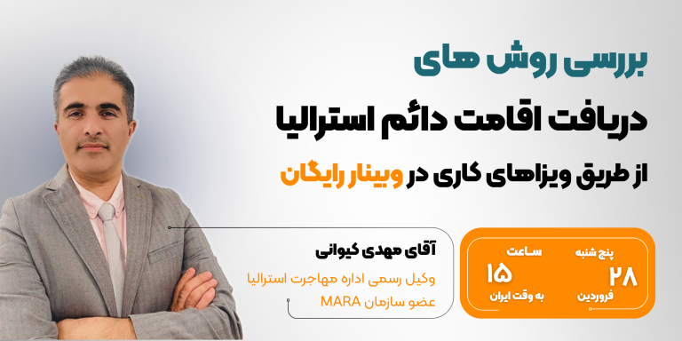 وبینار رایگان بررسی روش های دریافت اقامت دائم استرالیا از طریق ویزاهای کاری
