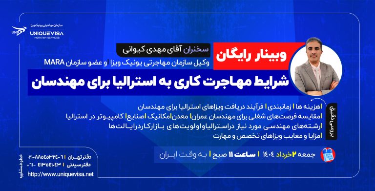 وبینار رایگان شرایط مهاجرت کاری به استرالیا برای مهندسان