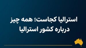 استرالیا کجاست؛ همه چیز درباره کشور استرالیا