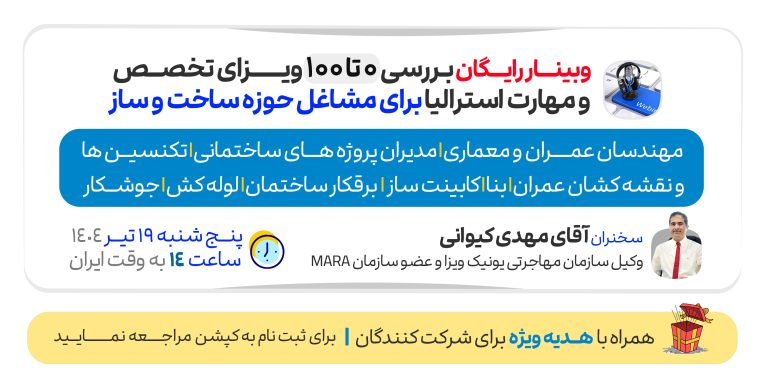 وبینار رایگان بررسی 0 تا 100 ویزای تخصص و مهارت استرالیا برای مشاغل حوزه ساخت و ساز