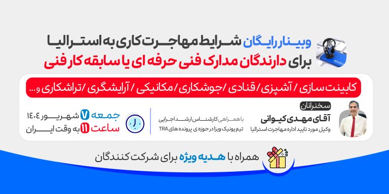 وبینار رایگان شرایط مهاجرت کاری به استرالیا برای دارندگان مدارک فنی حرفه ای یا سابقه کار فنی