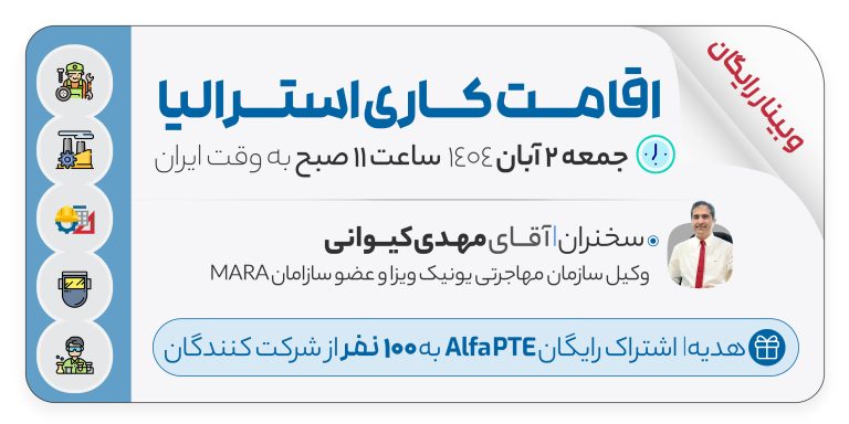 وبینار رایگان اقامت کاری استرالیا