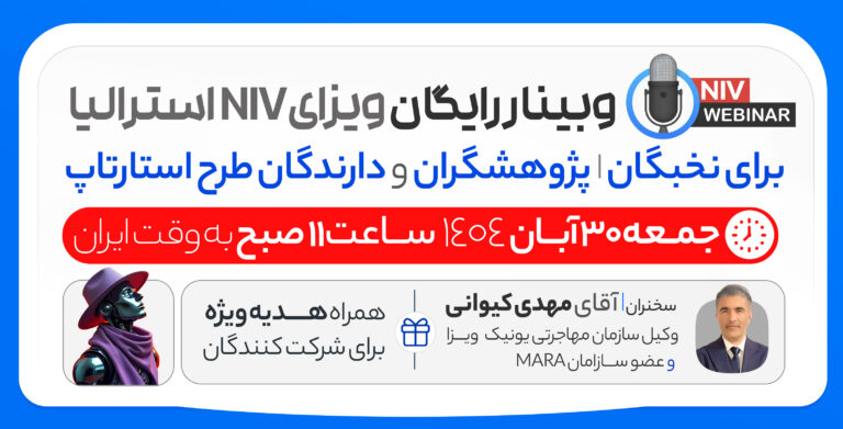 وبینار رایگان ویزای NIV استرالیا