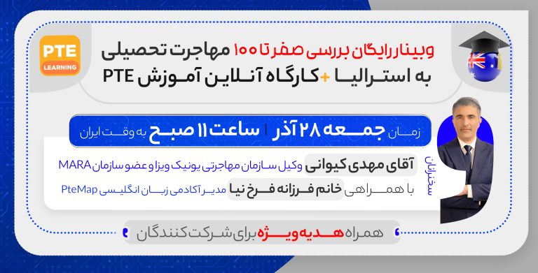 مهاجرت تحصیلی به استرالیا + کارگاه آموزش PTE