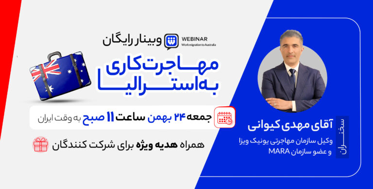 وبینار رایگان مهاجرت کاری به استرالیا