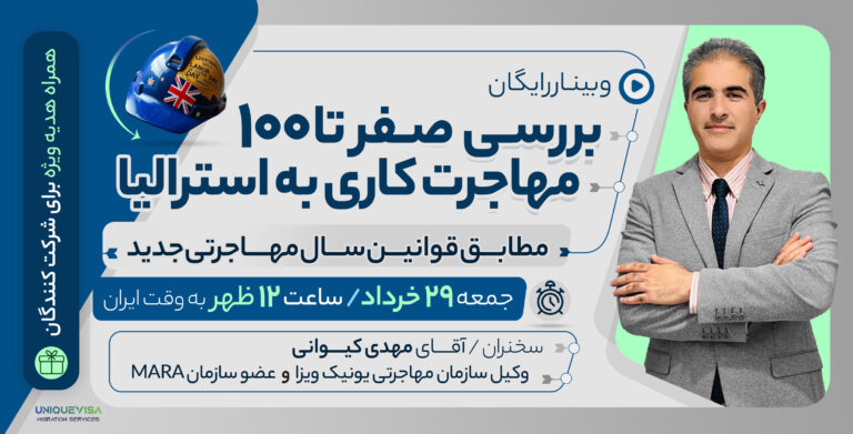 وبینار رایگان بررسی صفر تا 100مهاجرت کاری به استرالیا
