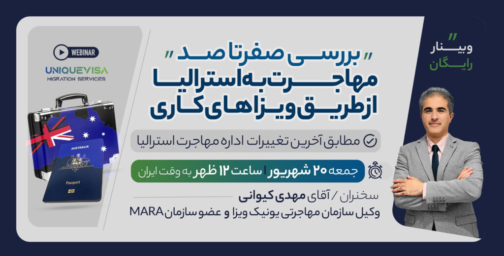 وبینار رایگان مهاجرت کاری به استرالیا مطابق آخرین قوانین