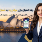امتیاز مهاجرت به استرالیا ۲۰۲۶ – راهنمای کامل امتیازبندی و دعوت‌نامه ویزای مهارتی