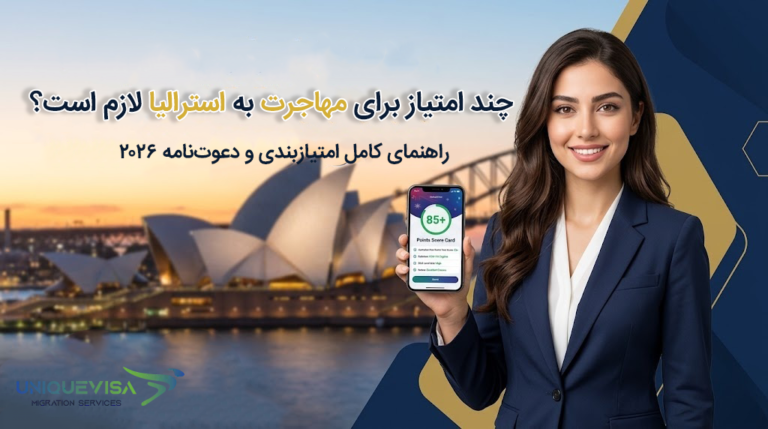 امتیاز مهاجرت به استرالیا ۲۰۲۶ – راهنمای کامل امتیازبندی و دعوت‌نامه ویزای مهارتی