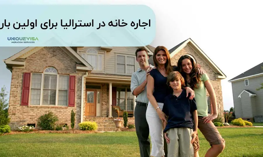 اجاره خانه در اولین سال مهاجرت به استرالیا