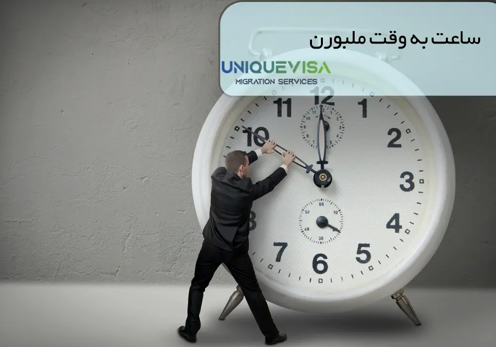 اختلاف ساعت تهران با ملبورن