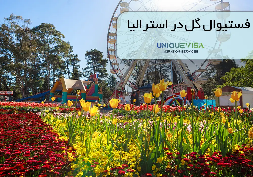 فستیوال گل و گیاه در استرالیا