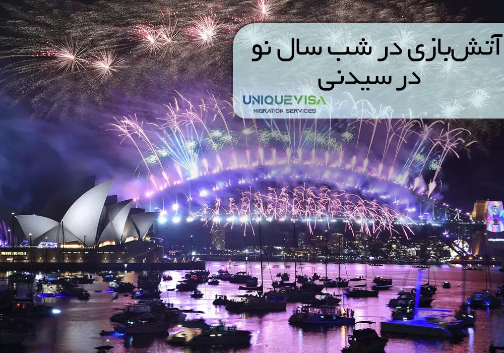 فستیوال سال نو میلادی در سیدنی