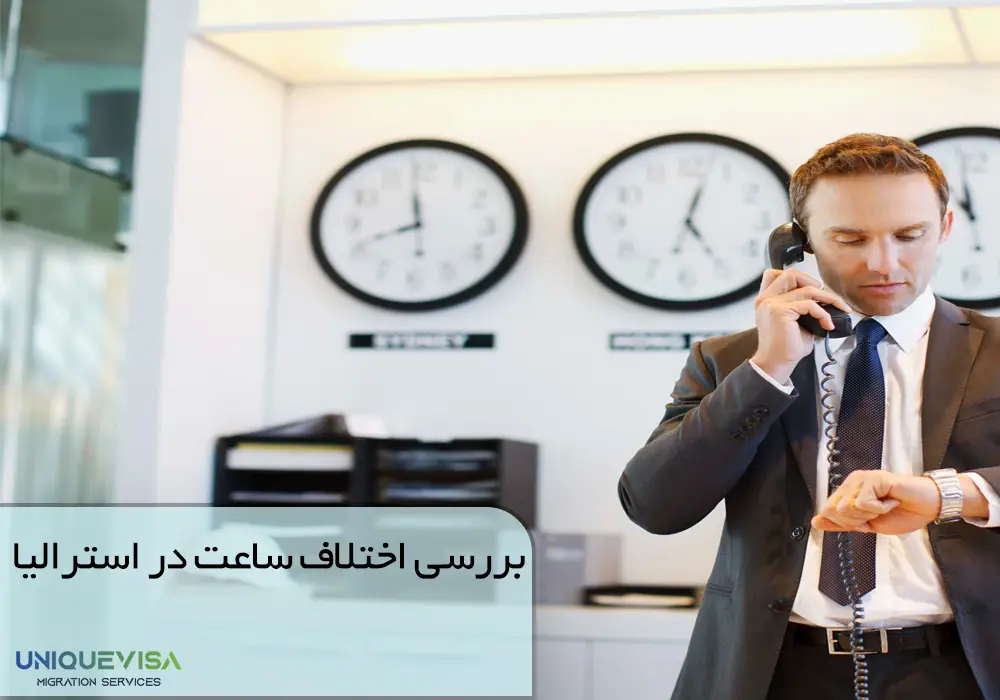 بررسی مناطق زمانی استرالیا