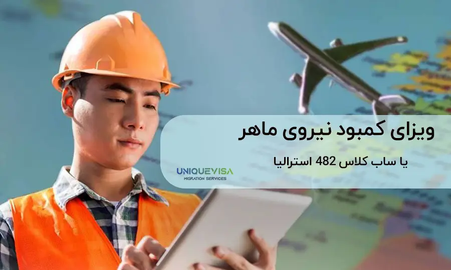 ویزای کمبود نیروی ماهر استرالیا