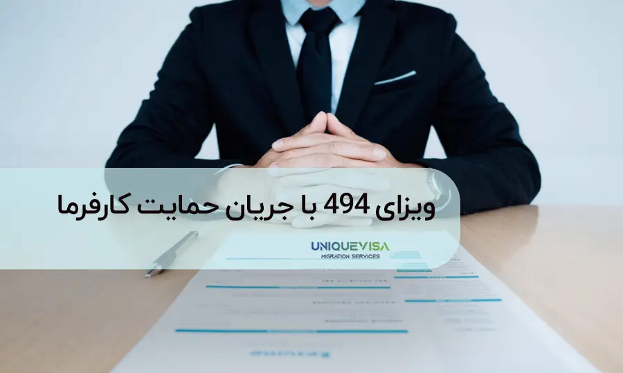 ویزای استرالیا با حمایت کارفرما