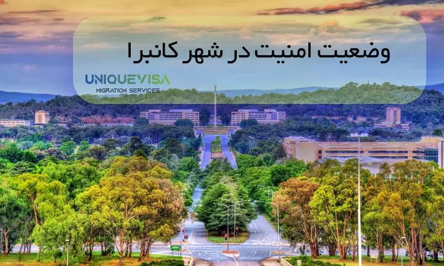 وضعیت شهر کانبرا از نظر امنیتی برای زندگی