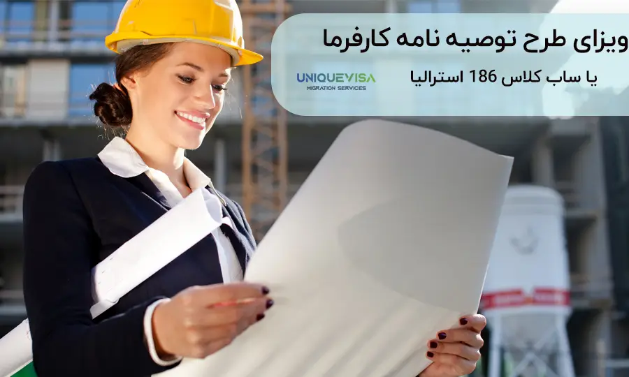 ویزای توصیه نامه