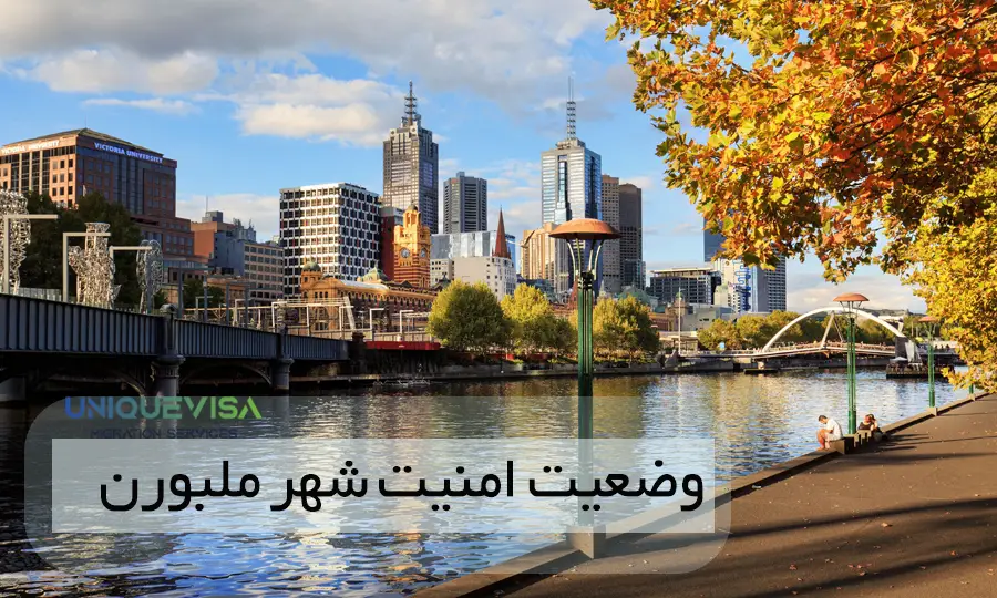 وضعیت امنیت ملبورن