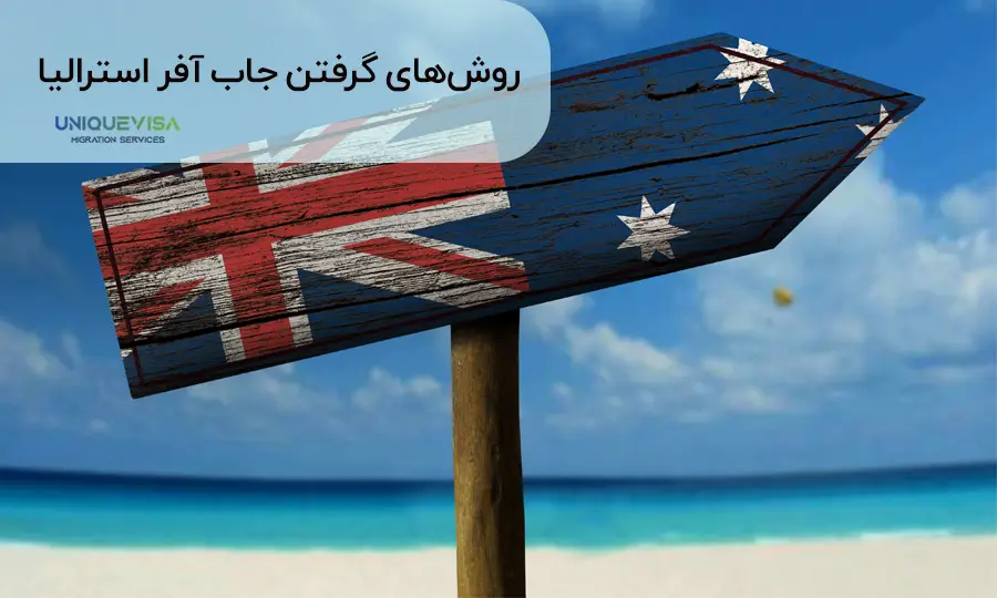 چگونگی گرفتن جاب آفر استرالیا