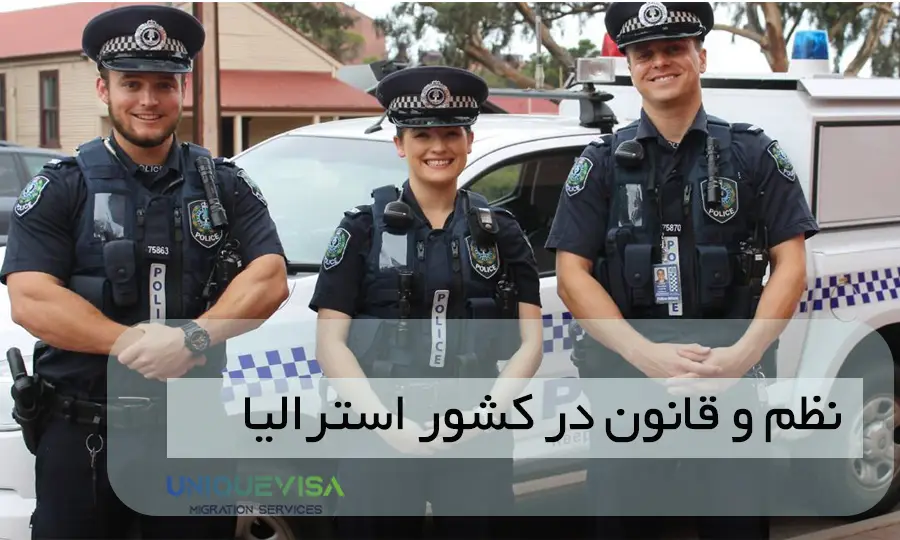 پلیس استرالیا چگونه است؟