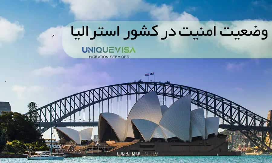 امنیت در استرالیا چگونه است؟