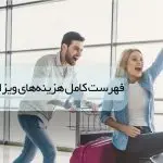 هزینه انواع ویزای استرالیا