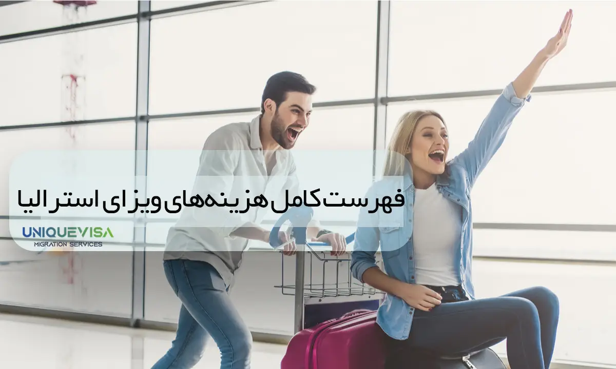 هزینه انواع ویزای استرالیا