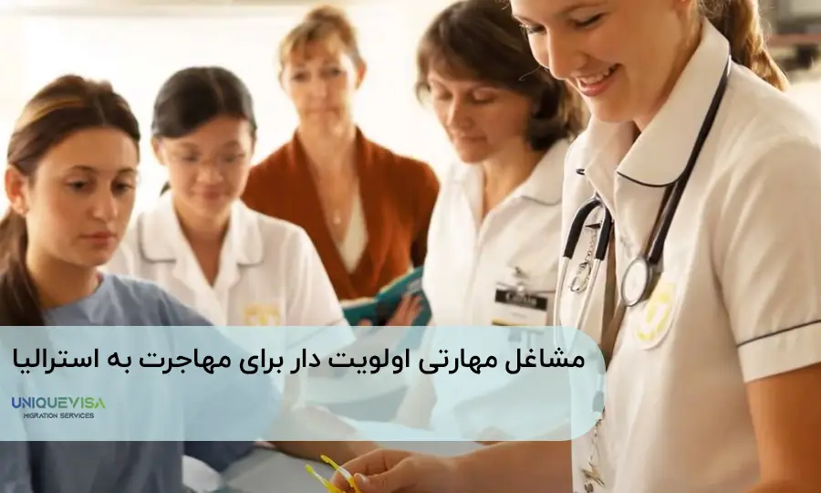 مهاجرت کادر درمان و پرستاری برای استرالیا