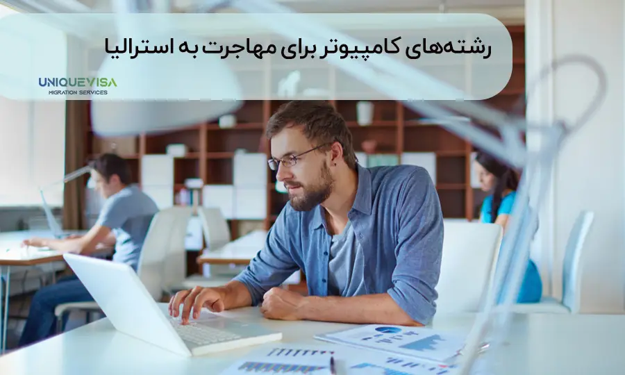 رشته آی تی برای مهاجرت به استرالیا