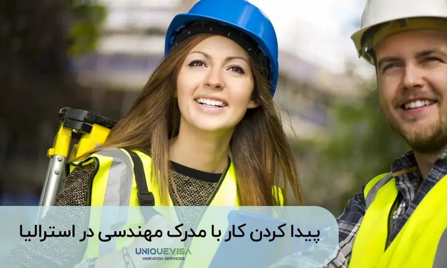 شغل مهندسی برای مهاجرت به استرالیا