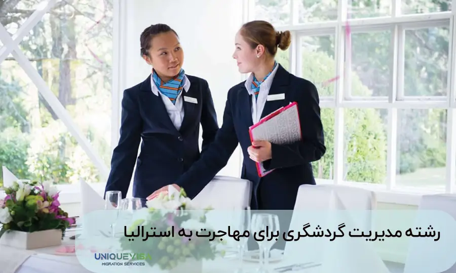 حوزه مدیریت هتل برای مهاجرت به استرالیا
