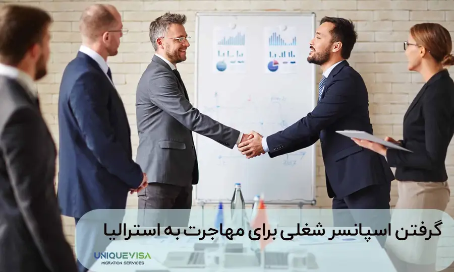 اسپانسر شغلی برای مهاجرت به استرالیا