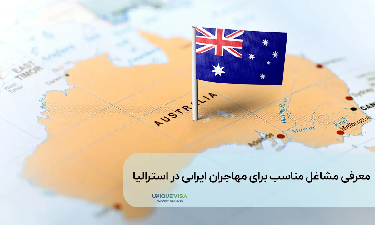 شغل های خوب برای مهاجران ایرانی در استرالیا