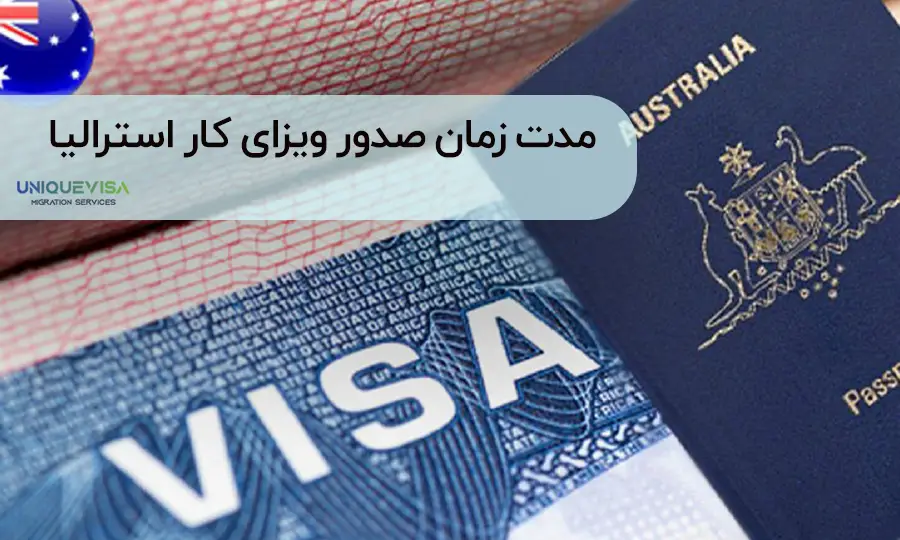گرفتن ویزای کاری استرالیا چقدر طول می کشد؟