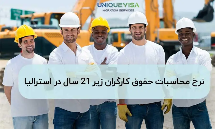  محاسبه حقوق کارگران در استرالیا