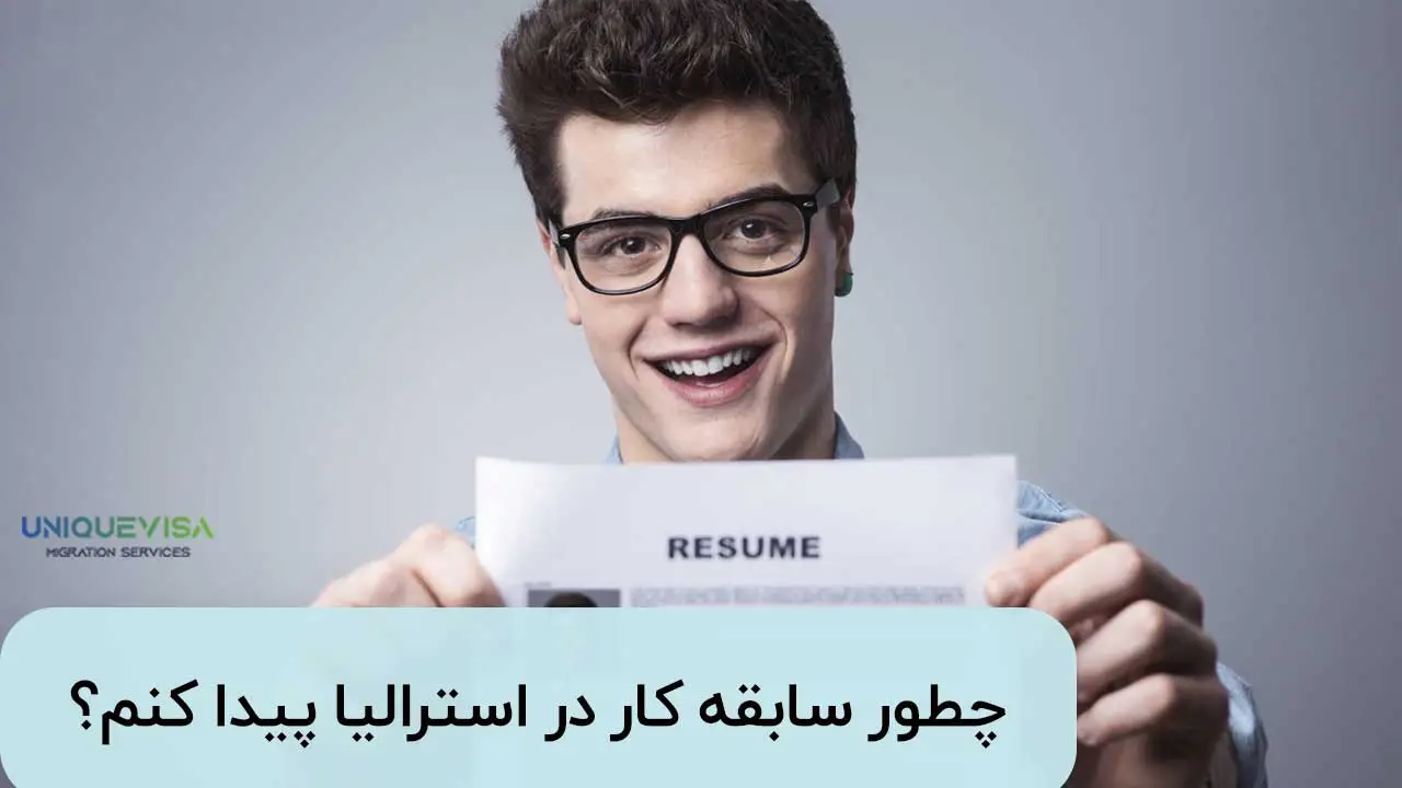 رزومه با سابقه کار استرالیا