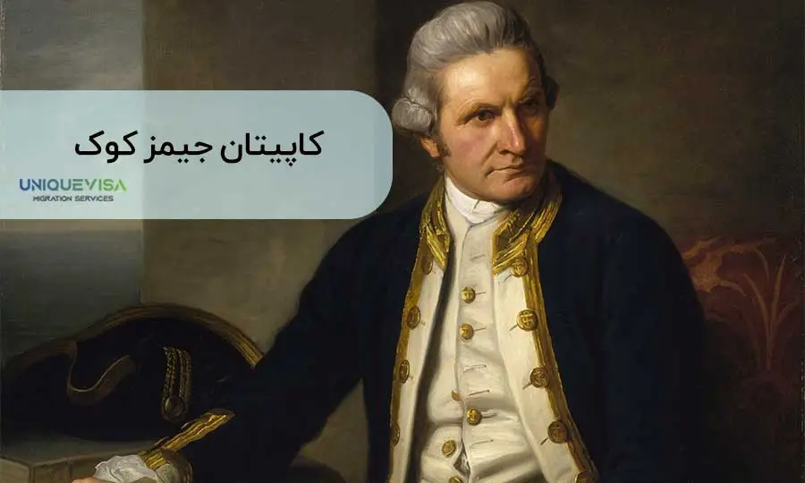 کاپیتان جیمز کوک
