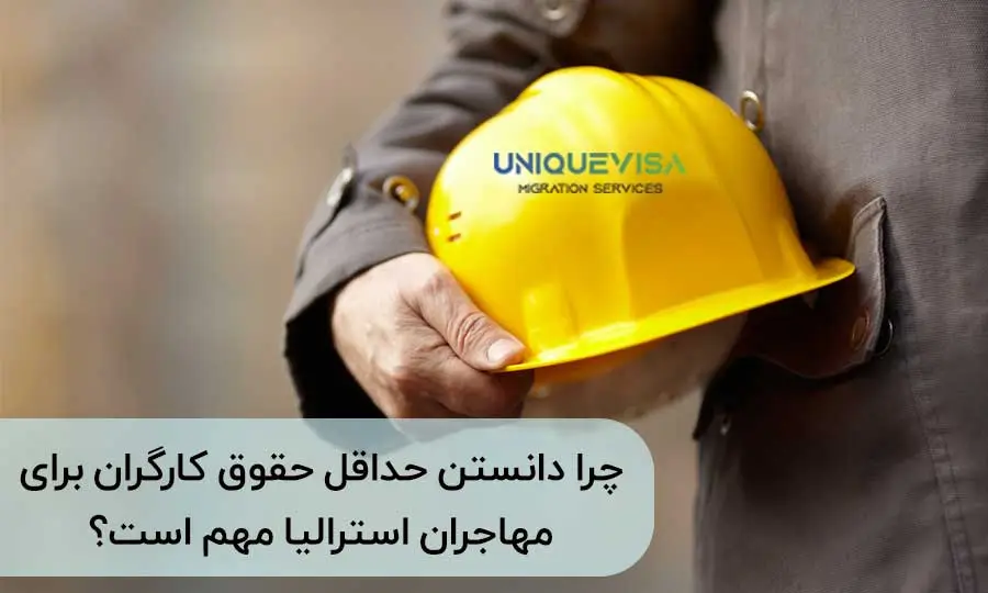 حداقل حقوق کارمندان در استرالیا چقدر است؟