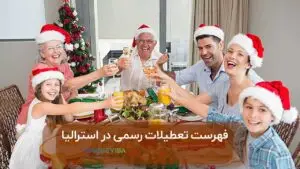 فهرست کامل تعطیلات استرالیا
