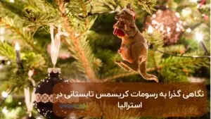 کریسمس تابستانی در استرالیا