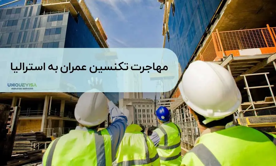 مهاجرت تکنسین عمران به استرالیا