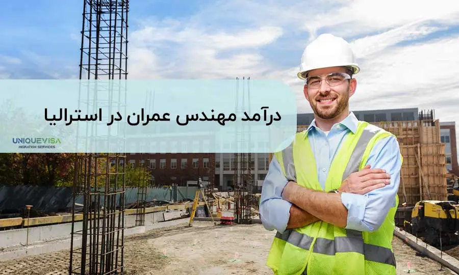 حقوق مهندس عمران در استرالیا