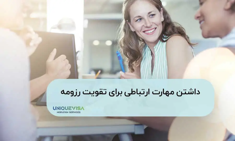 اهمیت مهارت های ارتباطی در رزومه
