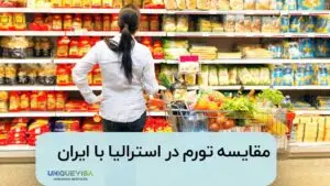 تورم در استرالیا